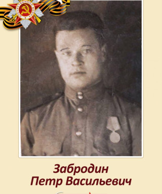 Забродин Петр Васильевич
