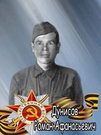 Дунисов Роман Афанасьевич