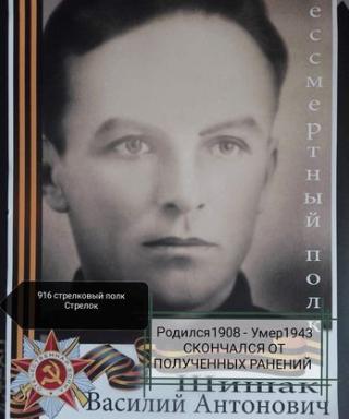 Шишак Василий Антонович