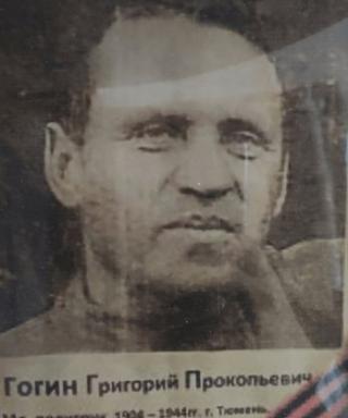 Гогин Григорий Прокопьевич