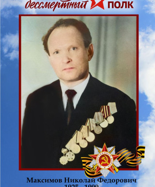 Максимов Николай Федорович