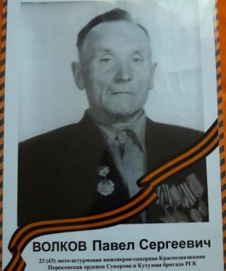 Волков Павел Сергеевич