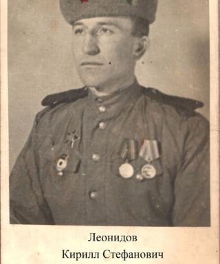 Леонидов Кирилл Стефанович
