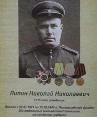 Липин Николай Николаевич