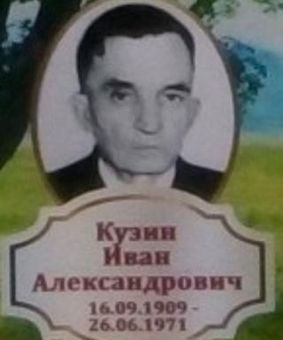 Кузин Иван Александрович