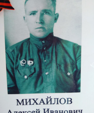 Михайлов Алексей Иванович