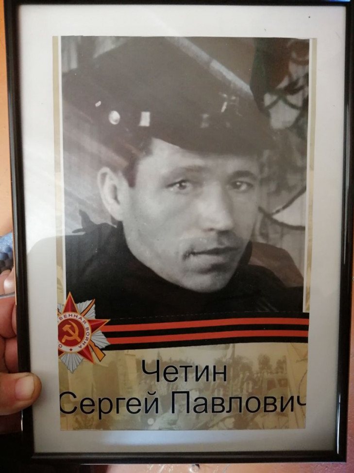 Четин Сергей Павлович