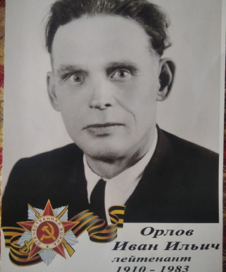 Орлов Иван Ильич