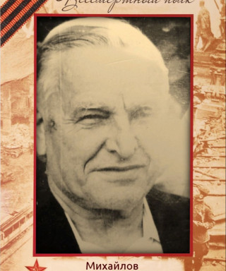 Михайлов Иван Федорович