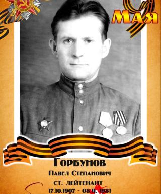 Горбунов Павел Степанович