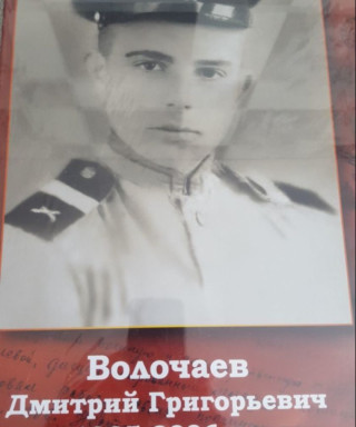 Волочаев Дмитрий Григорьевич