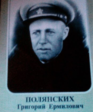Полянских Григорий Ермилович