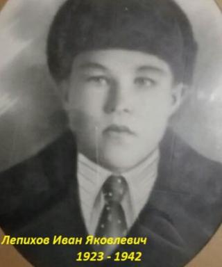 Лепихов Иван Яковлевич