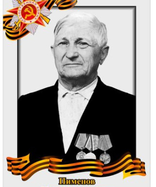 Пименов Иван Алексеевич