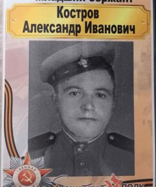 Костров Александр Иванович