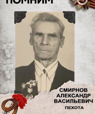 Смирнов Александр Васильевич