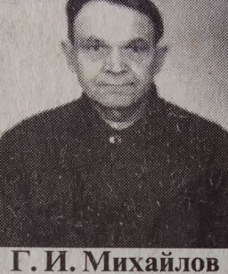 Михайлов Григорий Иванович