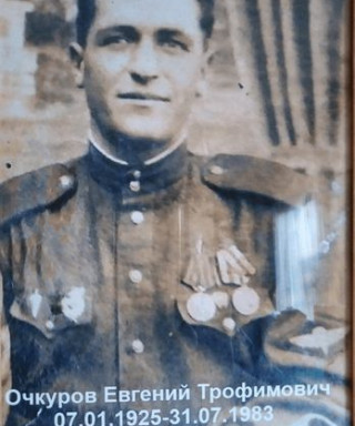Очкуров Евгений Трофимович
