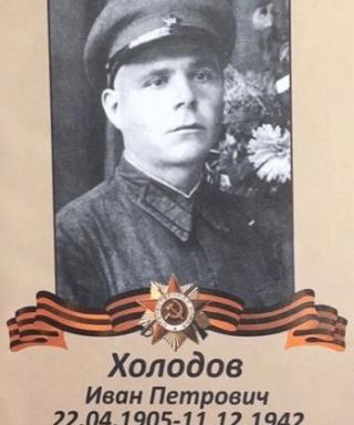 Холодов Иван Петрович