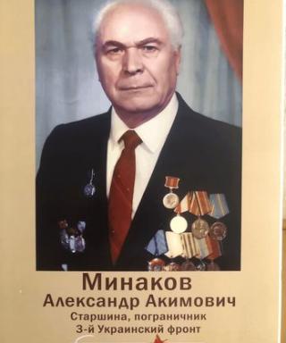 Минаков Александр Акимович