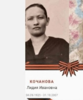 Кочанова Лидия Ивановна