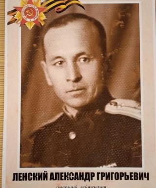 Ленский Александр Григорьевич