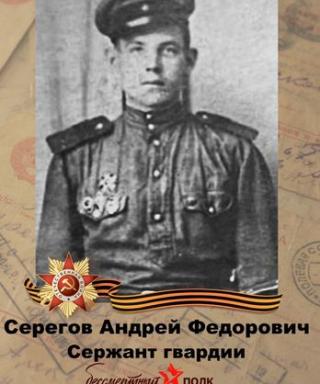 Серегов Андрей Федорович