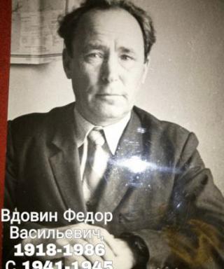 Вдовин Федор Васильевич