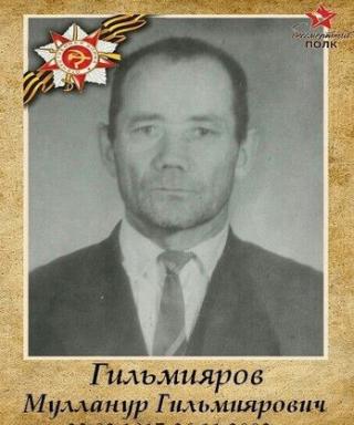 Гильмияров Мулланур Гильмиярович