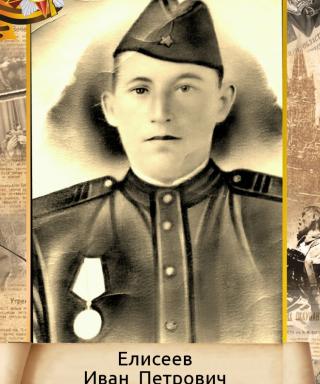 Елисеев Иван Петрович