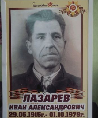 Лазарев Иван Александрович