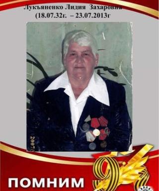 Лукьяненко Лидия Захаровна