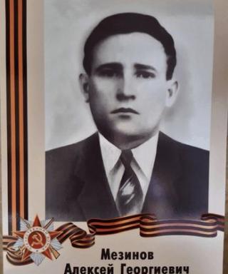 Мезинов Алексей Георгиевич