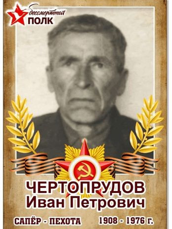 Чертопрудов Иван Петрович