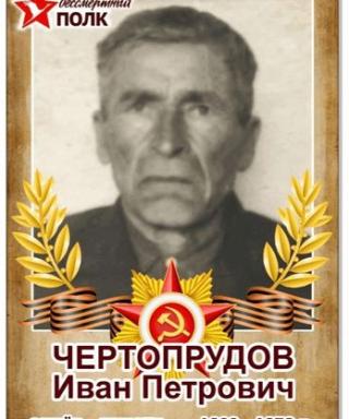 Чертопрудов Иван Петрович