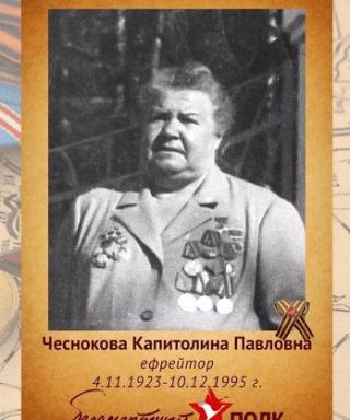 Чеснокова Капитолина Павловна