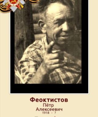 Феоктистов Петр Алексеевич