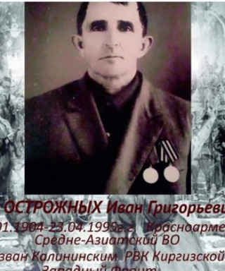 Острожных Иван Григорьевич