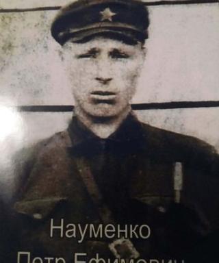 Науменко Пётр Ефимович