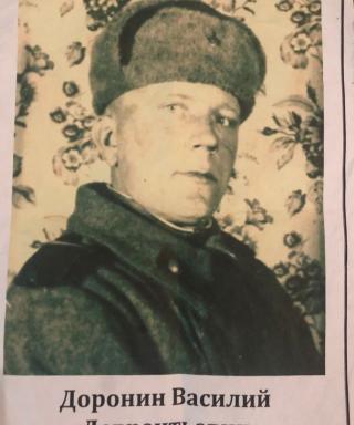 Доронин Василий Лаврентьевич