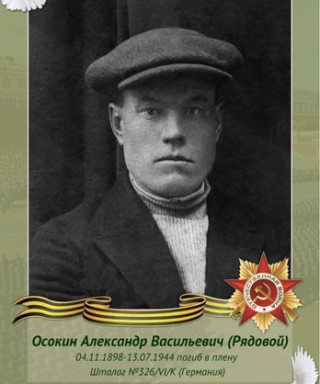 Осокин Александр Васильевич
