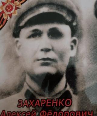 Захаренко Алексей Фёдорович юл