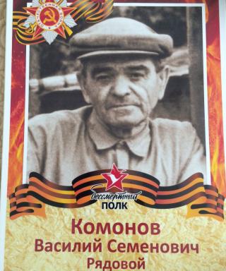 Комонов Василий Семёнович
