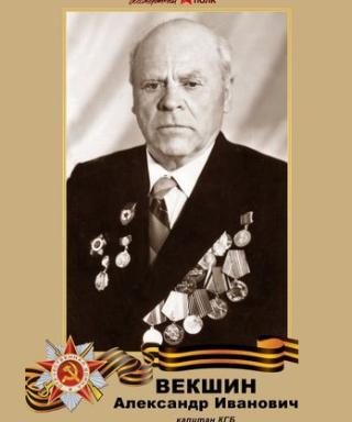 Векшин Александр Иванович