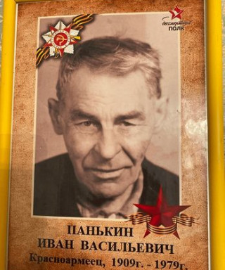 ПАНЬКИН ИВАН ВАСИЛЬЕВИЧ