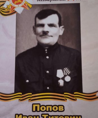 Попов Иван Титович
