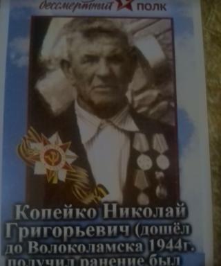 Копейко Николай Григорьевич