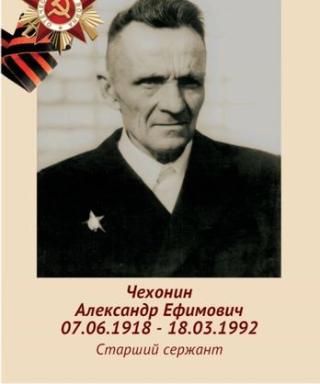 Чехонин Александр Ефимович
