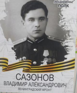 Сазонов Владимир Александрович