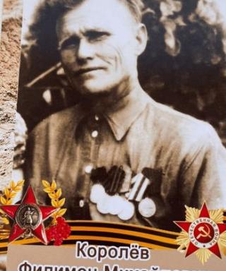 Королев Филимон Михаилович